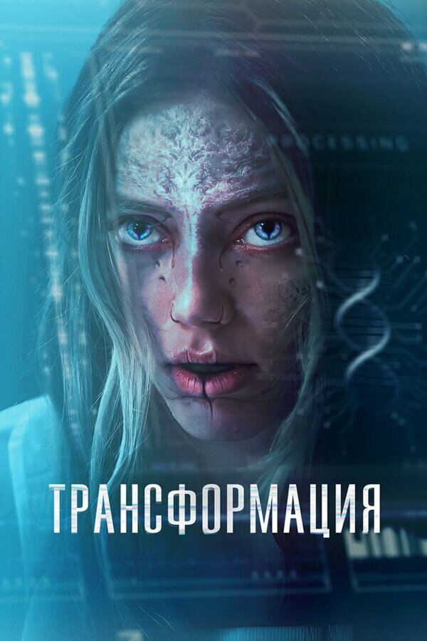 Трансформация постер - смотреть онлайн
